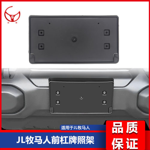 适用于18-24款JL牧马人前杠铁杠牌照架塑料杠牌照架68295610AA