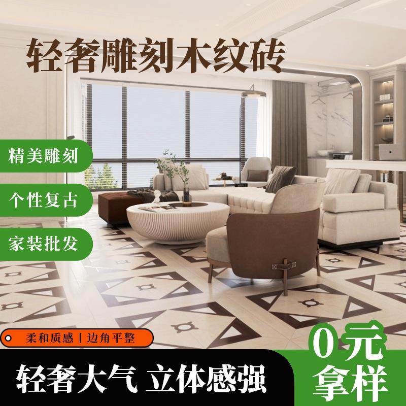 雕刻拼花木纹砖欧式复古仿古砖客厅阳台餐厅全瓷柔光砖防滑瓷砖