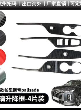 适用于19+款palisade帕里斯帝玻璃升降框改装装饰件汽车配件用品