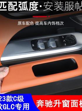 22-23款奔驰C级C260LC200升窗面板框GLC260300内饰保护贴膜装饰