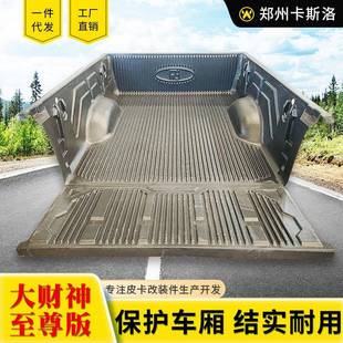 黄海大财神至尊版 货箱防护内衬垫货后箱宝 加长1805mm皮卡车改装