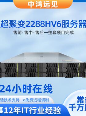 超聚变服务器FusionServer2288HV6/HV72U机架式虚拟化