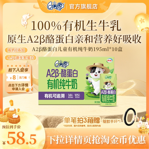 QQ星A2β-酪蛋白儿童有机纯牛奶