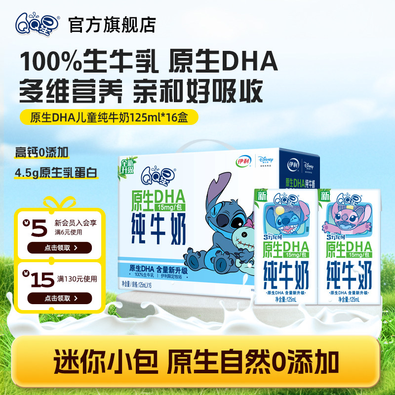 【百补专享】QQ星原生DHA纯牛奶125ml*16盒生牛乳儿童成长牛奶,婴童食品,果汁/饮品/果冻,淘宝优惠券,粉丝福利购,淘宝优惠卷