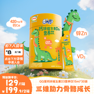30袋凑单26！伊利QQ星液体钙钙锌D3维生素