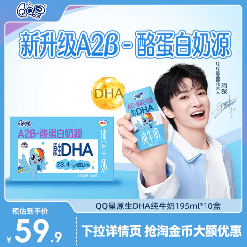 QQ星A2β-酪蛋白奶源原生DHA纯牛奶-IP乐享装小马宝莉儿童牛奶5月