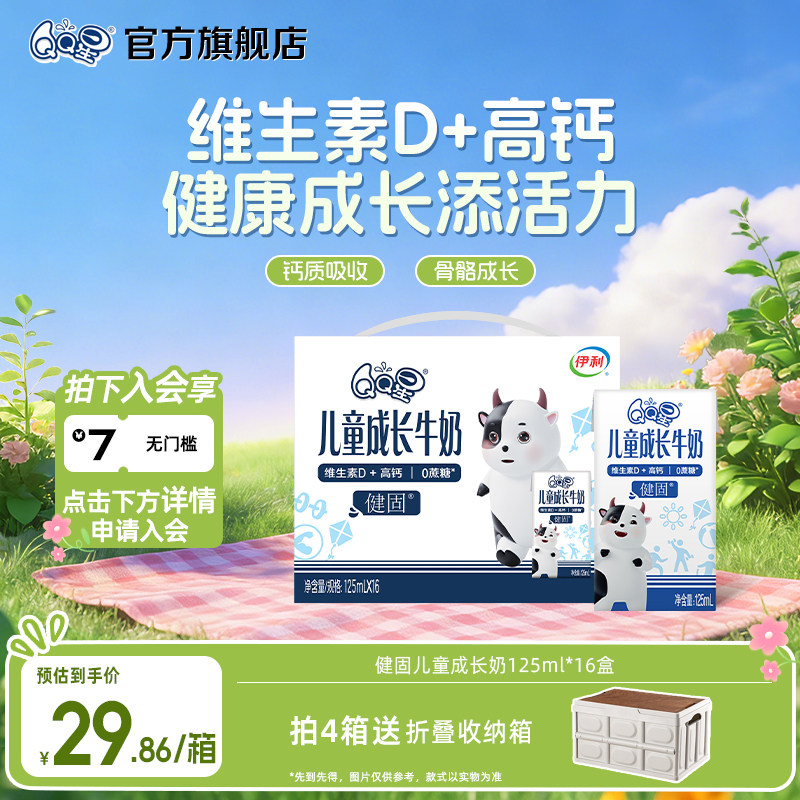 QQ星旗舰店健固儿童成长牛奶 125ml*16盒*1箱 维生素D高钙
