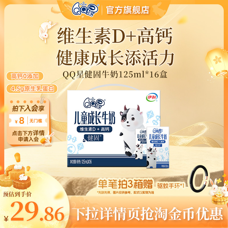 QQ星健固儿童成长奶维D补钙