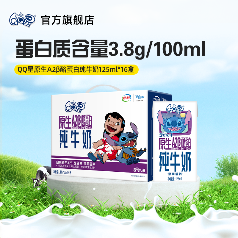 QQ星A2β-酪蛋白纯牛奶125ml*16盒*1箱