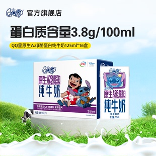 QQ星A2β-酪蛋白纯牛奶125ml*16盒*1箱