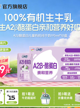 QQ星A2β酪蛋白有机纯牛奶195ml*10盒儿童成长牛奶高钙生牛乳