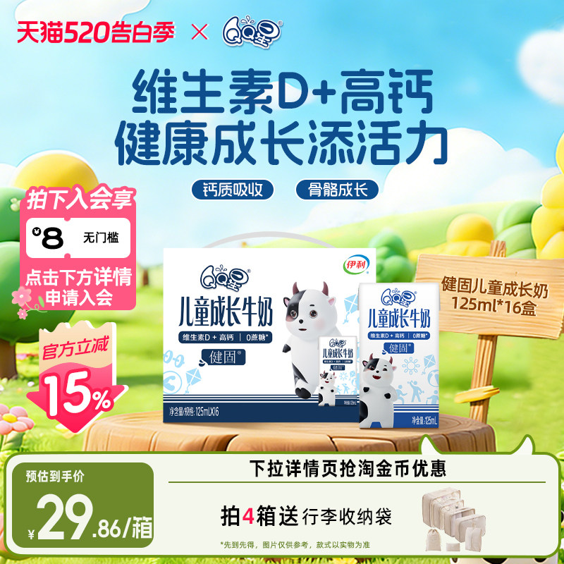 QQ星旗舰店健固儿童成长牛奶 125ml*16盒*1箱 维生素D高钙