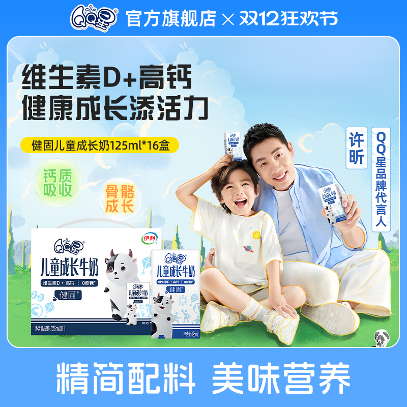QQ星健固儿童成长奶*125ml*16盒 婴童高钙营养牛奶 维生素D 0蔗糖
