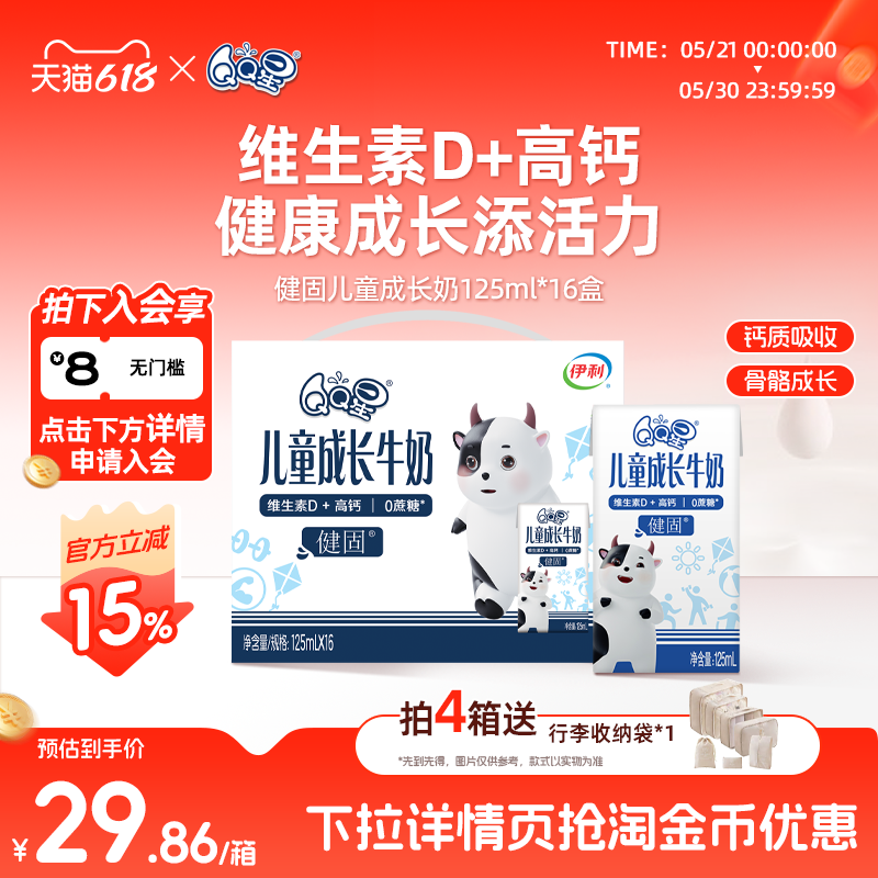 QQ星旗舰店健固儿童成长牛奶 125ml*16盒*1箱 维生素D高钙
