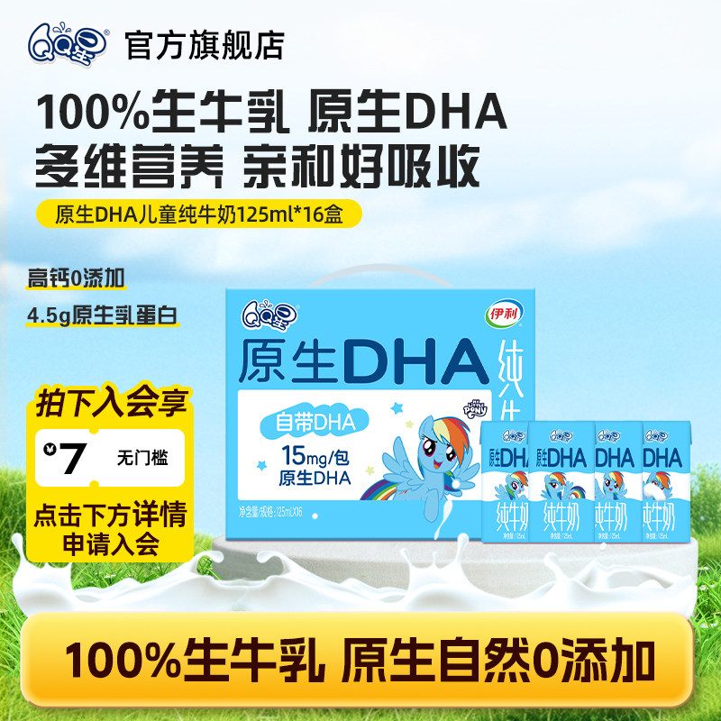 【百补专享】QQ星原生DHA纯牛奶125ml*16盒生牛乳儿童成长牛奶
