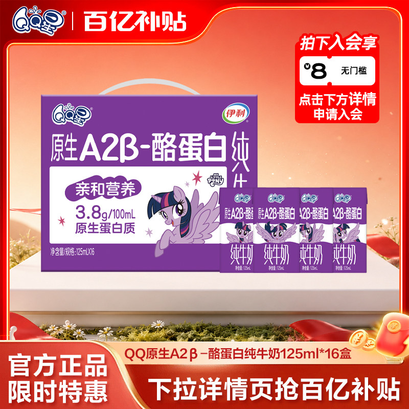 【百补专享】QQ星儿童成长牛奶 A2β-酪蛋白纯牛奶125ml*16盒