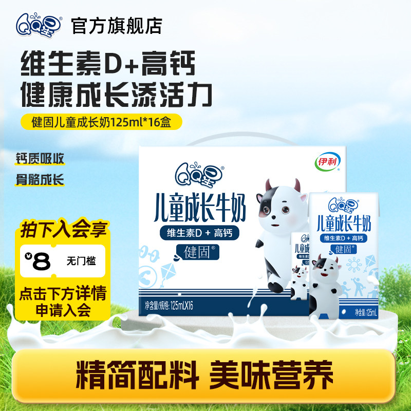 【百补专享】QQ星旗舰店QQ星健固儿童成长奶*125ml*16盒*1箱高钙