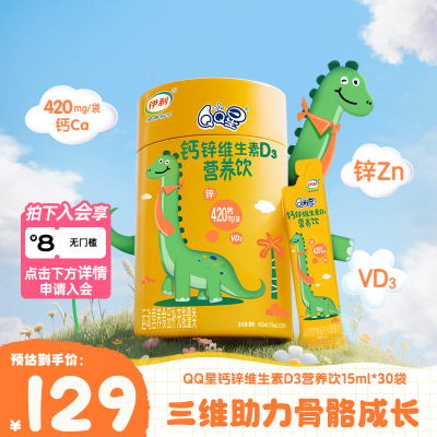 QQ星钙锌维生素D3营养饮15ml*30条/罐 儿童专研液体钙TK