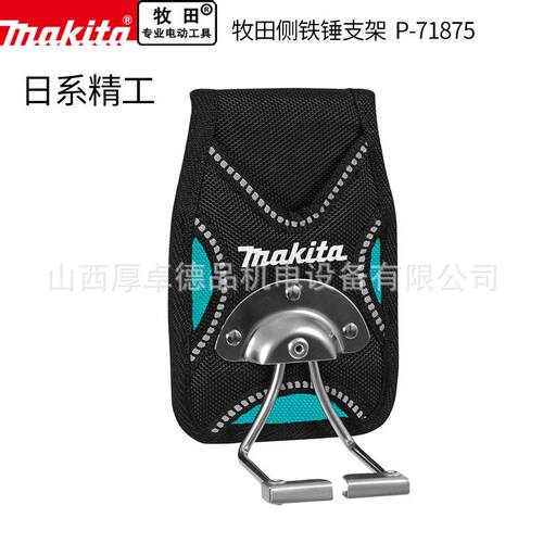 makita牧田木工单锤套挂扣腰带悬挂羊角锤子铁锤挂架耐摔腰带斜跨