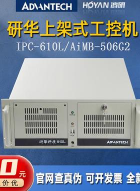 IPC-610L/AiMB-506G2研华工控机i3-8100/9100三显双网口工业主机