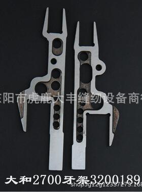 大和雅满桃VC2700砍车牙架3200189绷缝车牙架组件大和配件