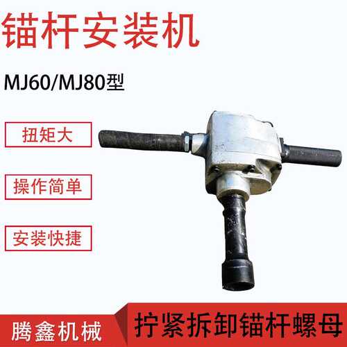 螺栓螺母安装拆卸MJ80手持锚杆安装机 MJ60矿用锚杆安装机