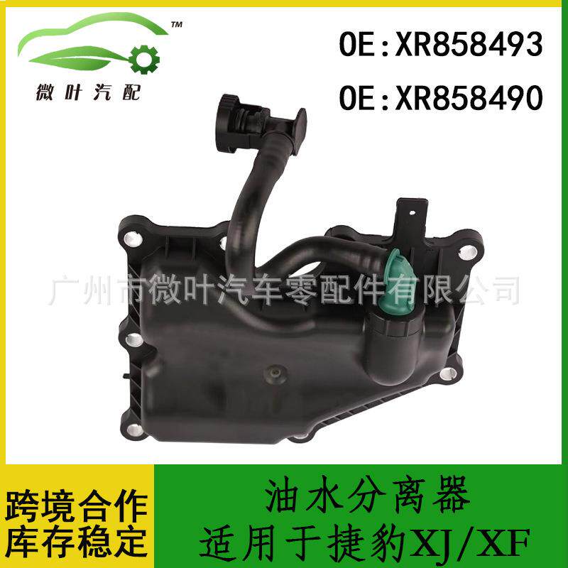 XR858493XR858490跨境优选/适用JAGUAR捷豹XJ/XF油水分离器