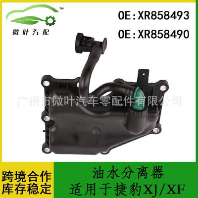 XR858493XR858490跨境优选/适用JAGUAR捷豹XJ/XF油水分离器
