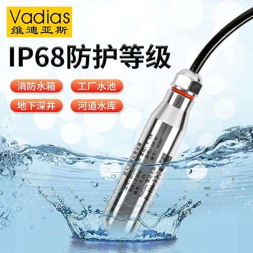 Vadias维迪亚斯投入式液位计水位计变送器水位水池投入式液位