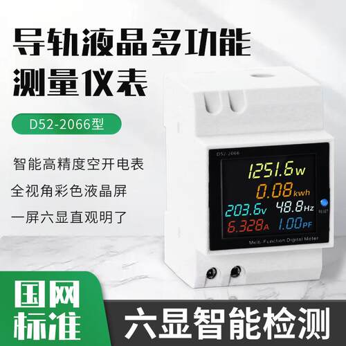 D52-2066电表数显多功能测量电表单相家用智能电压电流功率导轨式