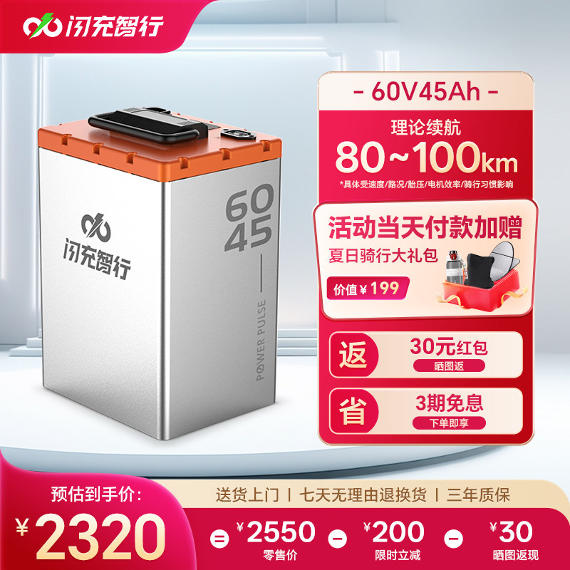 闪充智行电动车锂电池60V45Ah大容量磷酸铁锂外卖电摩电瓶长续航图片