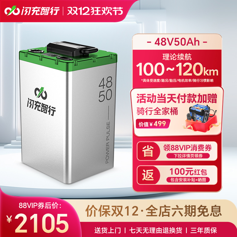 闪充智行电动车锂电池48V50Ah大容量磷酸铁锂外卖电摩电瓶长续航