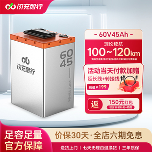 闪充智行电动车锂电池60V45Ah大容量磷酸铁锂外卖电摩电瓶长续航