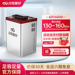闪充智行电动车锂电池60V60Ah大容量磷酸铁锂外卖电摩电瓶长续航
