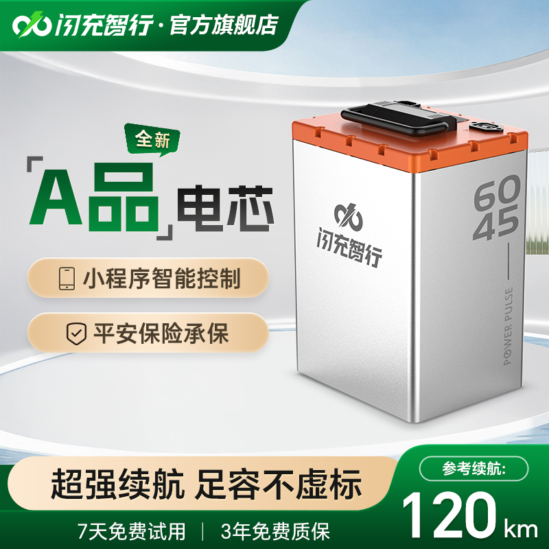 闪充智行电动车锂电池60V45Ah大容量磷酸铁锂外卖电摩电瓶长续航
