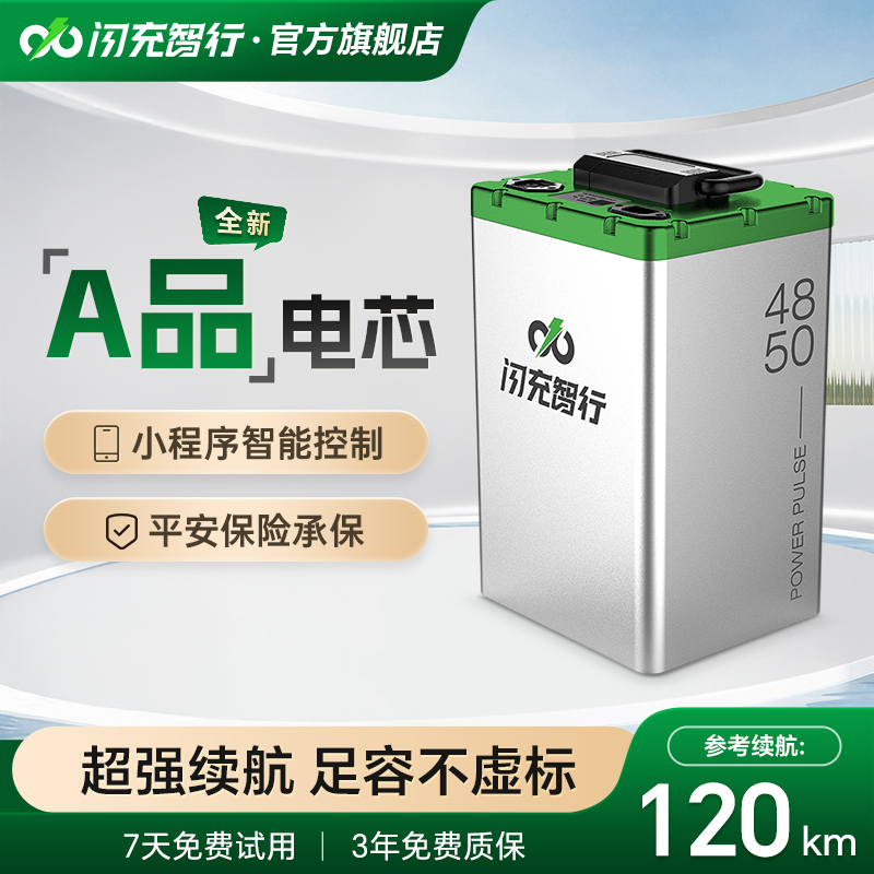 闪充智行电动车锂电池48V50Ah大容量磷酸铁锂外卖电摩电瓶长续航
