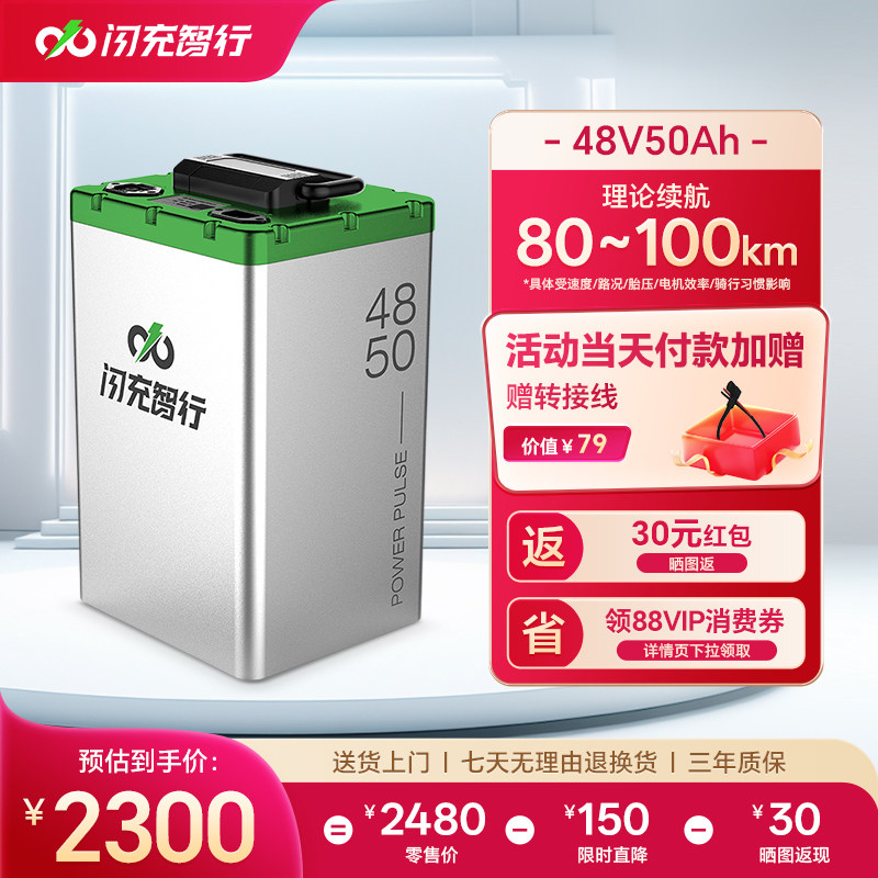 闪充智行电动车锂电池48V50Ah大容量磷酸铁锂外卖电摩电瓶长续航