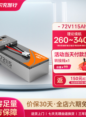 闪充智行电动车锂电池72V115Ah大容量三元锂外卖电摩电瓶长续航