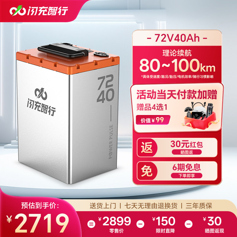 闪充智行电动车锂电池72V40Ah大容量磷酸铁锂外卖电摩电瓶长续航