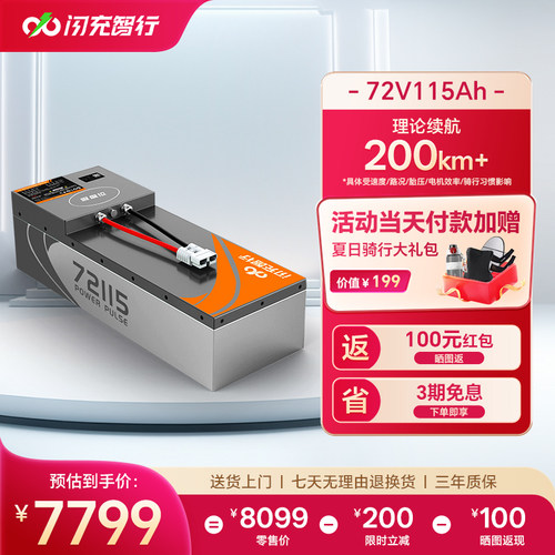 闪充智行电动车锂电池72V115Ah大容量三元锂外卖电摩电瓶长续航