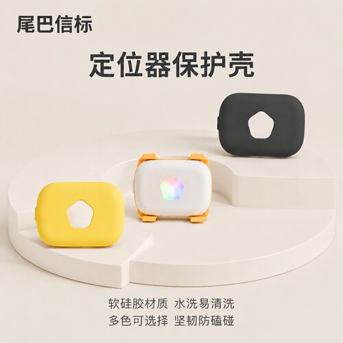 尾巴信标Ani02专用硅胶保护套