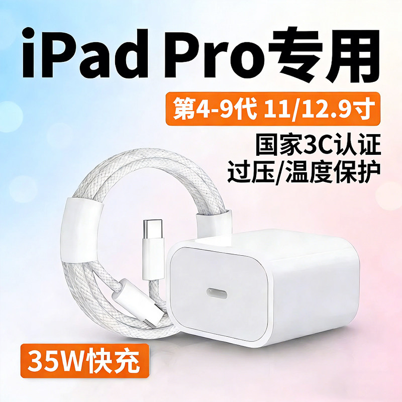 适用苹果iPadPro充电器35W快充iPadPro11/12.9寸闪充头平板iPadPro2022/21/20/23版快充头mini6 Air4/5数据线