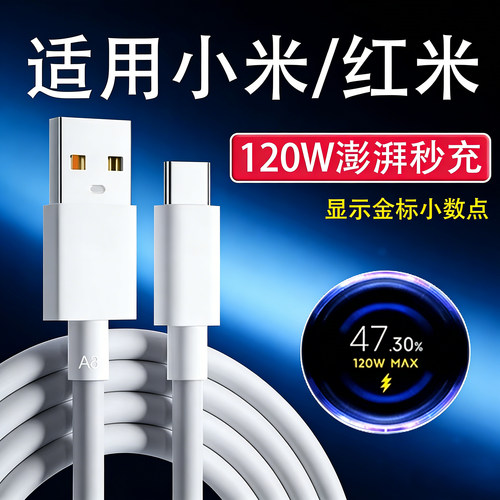 适用小米14极速闪充120W数据线13/12Pro手机线6A快充Redmi红米Note13/12pro+K50 K60至尊版k70 k80pro充电线