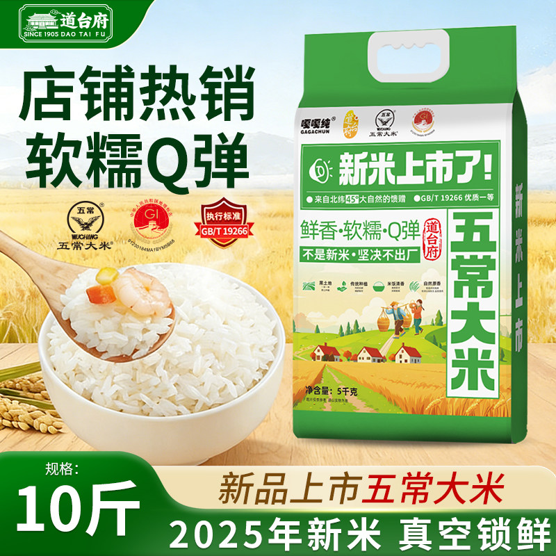 2025新米道台府五常大米东北长粒香粳米大米官方旗舰店米饭主食
