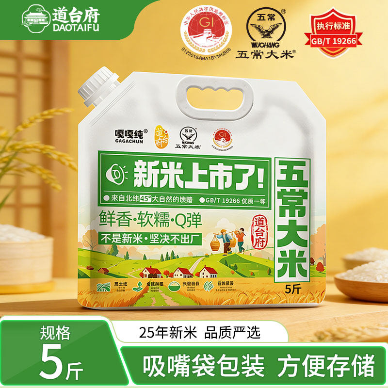 道台府东北五常大米2025新米5斤防潮吸嘴袋东北长粒香官方旗舰店