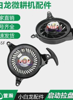 小白龙垂直轴微耕机原厂发动机配件 宗申VP200 1P65FA手拉盘总成