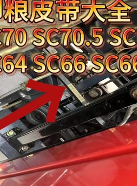 雷沃配件放粮皮带SC64 SC66 SC66.5 SC70 SC70.5 SC71原装全套
