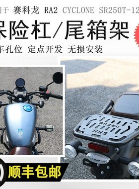 适用宗申赛科龙RA2保险杠后货架SR250-12前护杠尾箱支架碳钢加厚