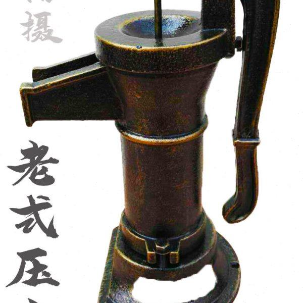 复古欧式铸铁压水井手动摇水泵老式敞口导流别墅花园幼教园林装,五金/工具,其它工具,淘宝优惠券,粉丝福利购,淘宝优惠卷