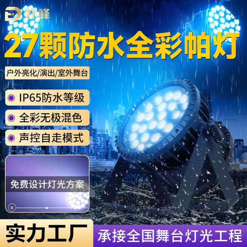 27颗防水led帕灯全彩染色灯户外舞台灯建筑景观灯文旅工程亮化灯